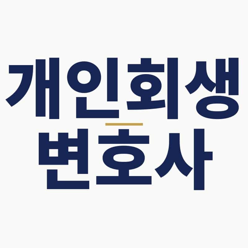 개인회생_변호사
